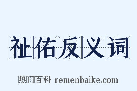 祉佑反义词是什么意思的图片